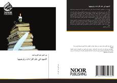 Portada del libro de التمهيد في علم القراءات وتوجيهها