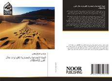 Portada del libro de الحياة الاجتماعية والحضارية لإقليم توات خلال القرن 12هـ/18م