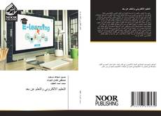 Bookcover of التعليم الالكتروني والتعلم عن بعد