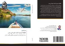 Bookcover of الثقافة السياسية لأبناء النوبة في مصر