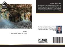 Bookcover of كهوف جبل المقطم الاصطناعية