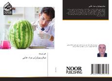 Buchcover von میکروبیولوژی مواد غذایی