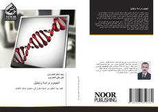 Buchcover von الجينوم دراسة وتحليل