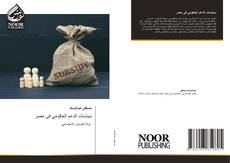 Bookcover of سياسات الدعم الحكومي فى مصر