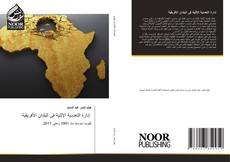 Bookcover of إدارة التعددية الإثنية فى البلدان الأفريقية