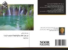 Bookcover of من حول العالم مواقع طبيعية تستوجب الزيارة