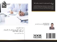 Bookcover of دور الخبير التشريعى فى قياس أثر التشريعات من منظور التكلفة المالية