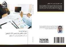 Bookcover of الإدارة الإلكترونية وتحسين الأداء الوظيفي