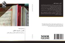 Bookcover of القرآن.. وتحريف الغالين
