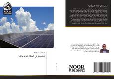 Bookcover of أساسيات في الطاقة الفوتوفولتية