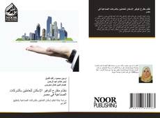 نظام مقترح لتوفير الإسكان للعاملين بالشركات الصناعية في مصر的封面