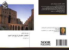 Buchcover von المُختَصَر المُفيد في تاريخ حلب المجيد
