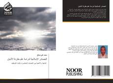 Bookcover of المصادر الإسلامية لدراسة علم مقارنة الأديان