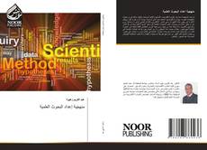 Copertina di منهجية إعداد البحوث العلمية