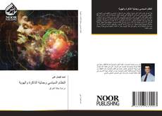 Bookcover of النظام السياسي وجدلية الذاكرة والهوية