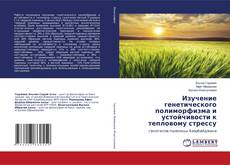 Copertina di Изучение генетического полиморфизма и устойчивости к тепловому стрессу