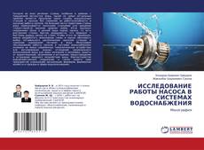 Copertina di ИССЛЕДОВАНИЕ РАБОТЫ НАСОСА В СИСТЕМАХ ВОДОСНАБЖЕНИЯ