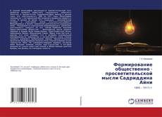 Copertina di Формирование общественно - просветительской мысли Садриддина Айни
