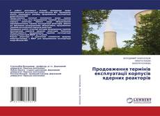 Copertina di Продовження термінів експлуатації корпусів ядерних реакторів