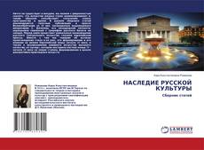 Copertina di НАСЛЕДИЕ РУССКОЙ КУЛЬТУРЫ