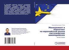 Copertina di Менеджмент и маркетинг на европейском рынке пассажирских авиаперевозок