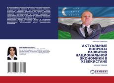 Copertina di АКТУАЛЬНЫЕ ВОПРОСЫ РАЗВИТИЯ НАЦИОНАЛЬНОЙ ЭКОНОМИКИ В УЗБЕКИСТАНЕ