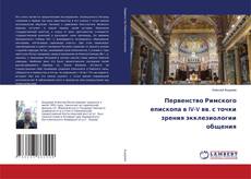 Copertina di Первенство Римского епископа в IV-V вв. с точки зрения экклезиологии общения