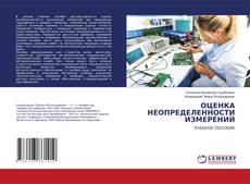 Copertina di ОЦЕНКА НЕОПРЕДЕЛЕННОСТИ ИЗМЕРЕНИЙ