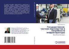 Copertina di Государственно-частное партнерство и потребности инфраструктуры