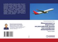 Copertina di Менеджмент и маркетинг на российском рынке пассажирских авиаперевозок