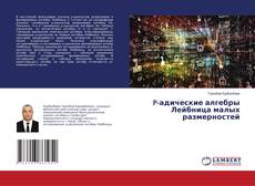 Copertina di P-адические алгебры Лейбница малых размерностей
