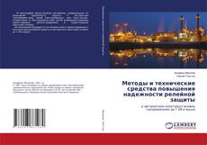 Copertina di Методы и технические средства повышения надежности релейной защиты