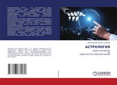 Copertina di АСТРОЛОГИЯ