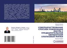 Copertina di СОВЕРШЕНСТВОВАНИЕ СПОСОБА РАФИНАЦИИ МАСЛА С ПРЕДВАРИТЕЛЬНОЙ ОБРАБОТКОЙ ХЛОПКОВОЙ МЯТКИ