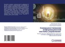 Copertina di Совершенствование информационной системы управления