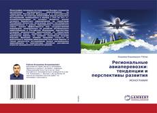 Copertina di Региональные авиаперевозки: тенденции и перспективы развития