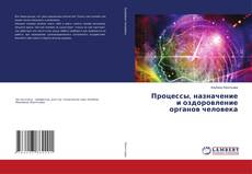 Copertina di Процессы, назначение и оздоровление органов человека
