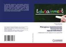 Copertina di Ресурсы применения технологии эдьютейнмент