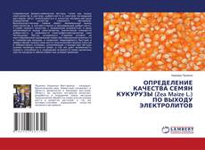 Buchcover von ОПРЕДЕЛЕНИЕ КАЧЕСТВА СЕМЯН КУКУРУЗЫ (Zea Maize L.) ПО ВЫХОДУ ЭЛЕКТРОЛИТОВ