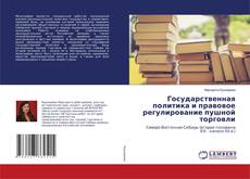 Copertina di Государственная политика и правовое регулирование пушной торговли