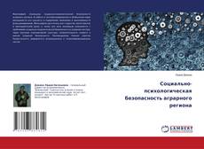 Copertina di Социально-психологическая безопасность аграрного региона