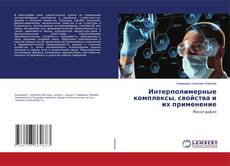 Copertina di Интерполимерные комплексы, свойства и их применение