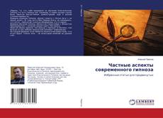 Copertina di Частные аспекты современного гипноза