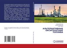 Copertina di АЛЬТЕРНАТИВНЫЕ ОКСИГЕНАТНЫЕ ТОПЛИВА