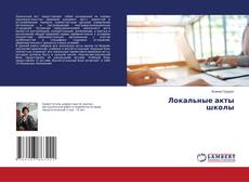 Copertina di Локальные акты школы