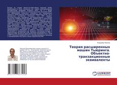 Buchcover von Теория расширенных машин Тьюринга. Объектно-транзакционные эквиваленты