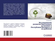 Copertina di Исследование развития биогазовых установок в Республике Беларусь и за рубежом