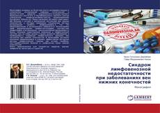 Copertina di Синдром лимфовенозной недостаточности при заболеваниях вен нижних конечностей