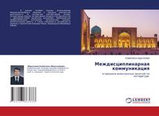 Buchcover von Междисциплинарная коммуникация