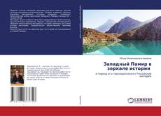 Copertina di Западный Памир в зеркале истории